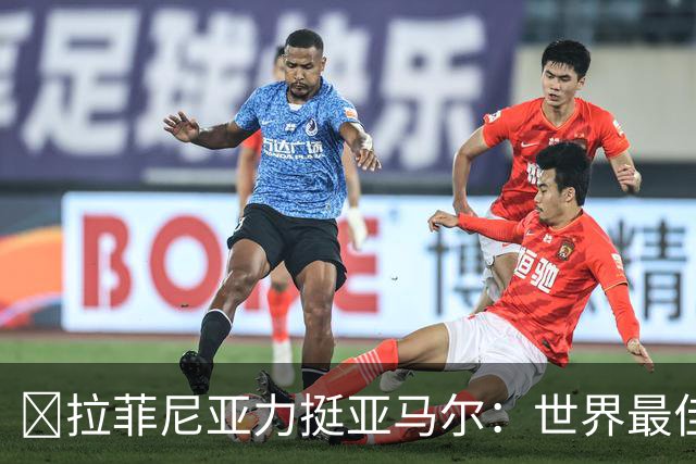 ​拉菲尼亚力挺亚马尔：世界最佳无争议，比第2名高出一大截