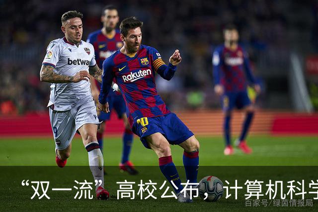 “双一流”高校公布，计算机科学与技术等5个专业停招