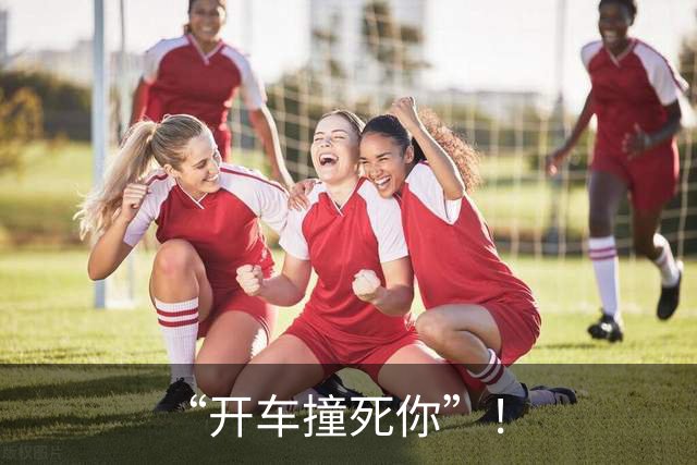 “开车撞死你”！