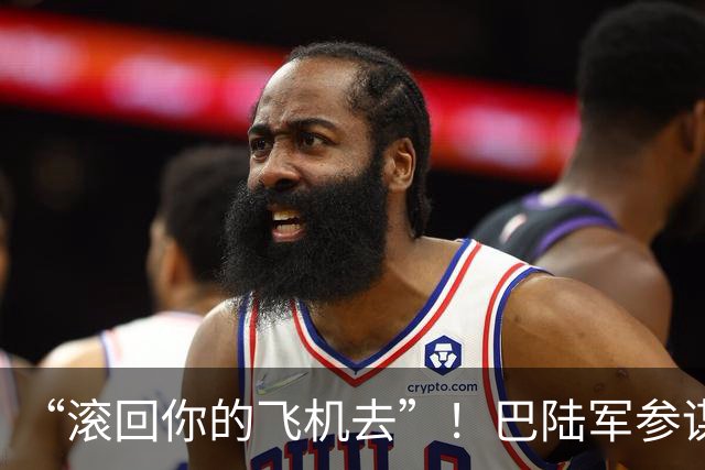 “滚回你的飞机去”！巴陆军参谋长转达美国最后通牒后遭伊朗冷遇