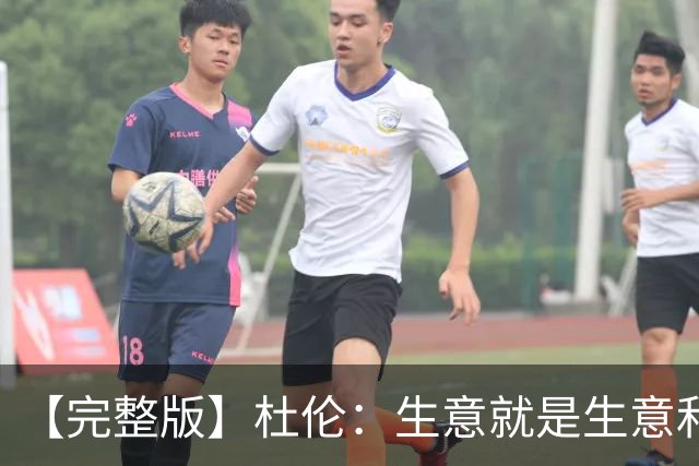 【完整版】杜伦：生意就是生意&很兴奋回到赛场 奥萨尔简直太棒了
