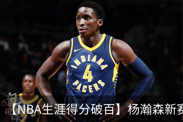 【NBA生涯得分破百】杨瀚森新赛季首秀打满第四节