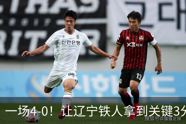 一场4-0！让辽宁铁人拿到关键3分+送海牛12连败 压力给到武汉三镇