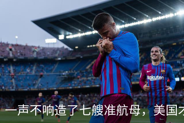 一声不响造了七艘准航母，美国才明白，原来真正对手已并非俄罗斯