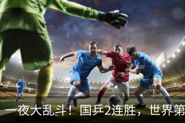 一夜大乱斗！国乒2连胜，世界第一爆冷出局，日乒男单全军覆没