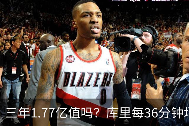 三年1.77亿值吗？库里每36分钟场均26+4逊于去年 勇士未来寄托6首轮？
