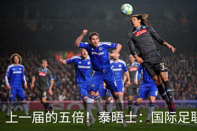 上一届的五倍！泰晤士：国际足联在今年世界杯门票收入约50亿美元