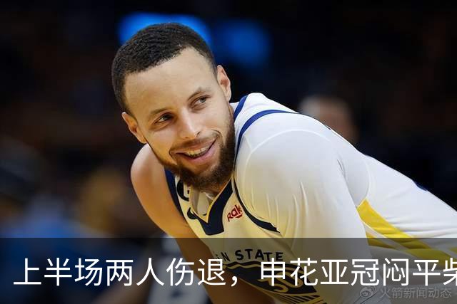 上半场两人伤退，申花亚冠闷平柴桢