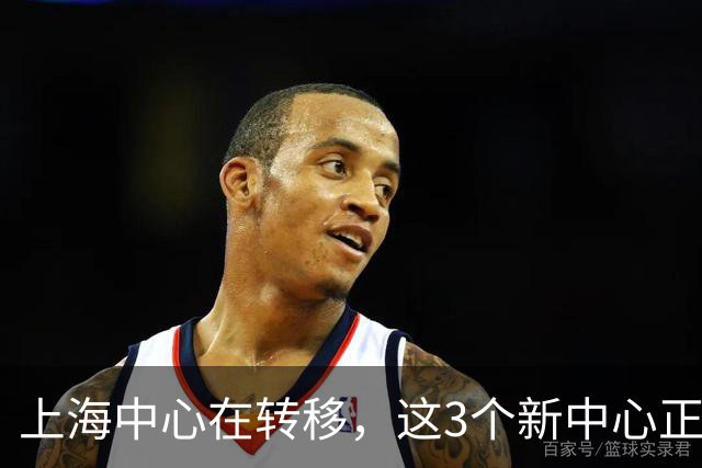 上海中心在转移，这3个新中心正在崛起