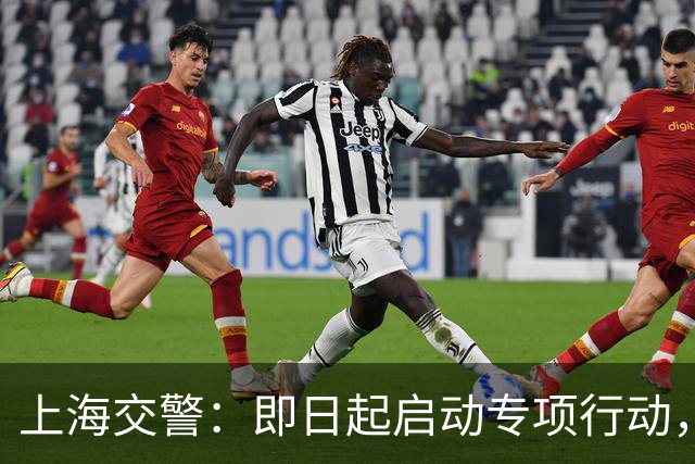 上海交警：即日起启动专项行动，持续强化交通违法综合治理