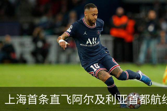 上海首条直飞阿尔及利亚首都航线今日开通