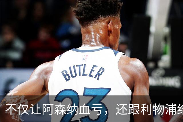 不仅让阿森纳血亏，还跟利物浦结怨，所谓禁区之狐，实则浪得虚名