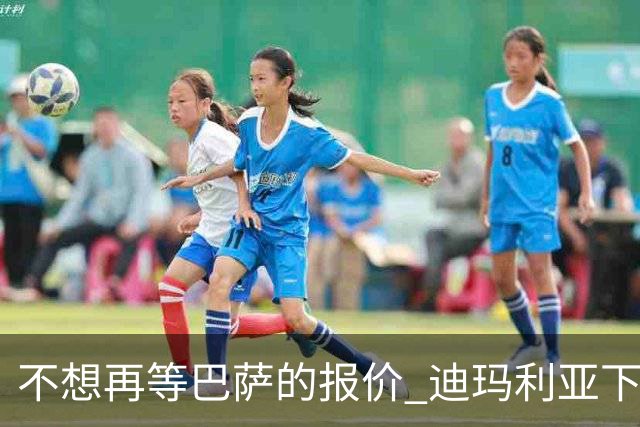 不想再等巴萨的报价 迪玛利亚下周接受尤文体检