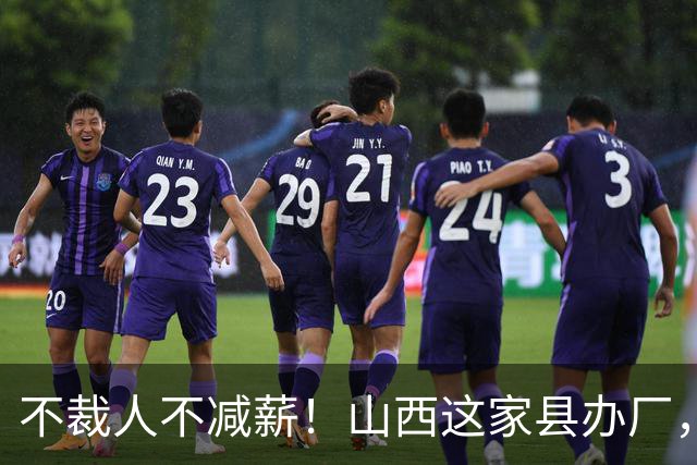 不裁人不减薪！山西这家县办厂，凭什么熬成行业第一？