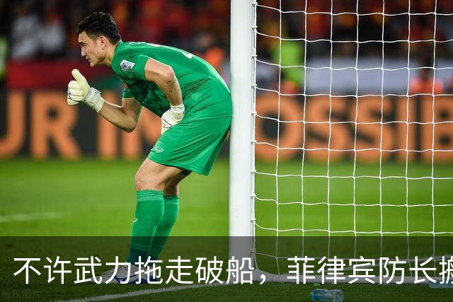 不许武力拖走破船，菲律宾防长搬出美国，想让中国“投鼠忌器”