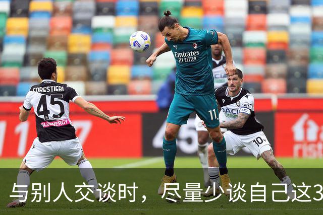 与别人交谈时，尽量少谈自己这3件事，关系再好也不行