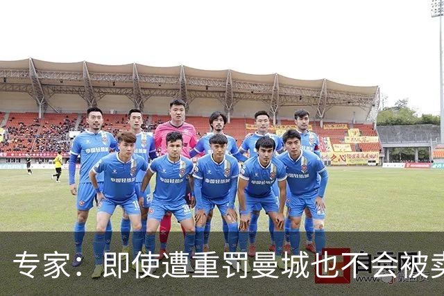 专家：即使遭重罚曼城也不会被卖掉，没人会把“摇钱树”拱手送人