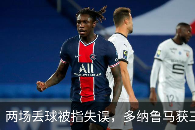 两场丢球被指失误，多纳鲁马获三天假期