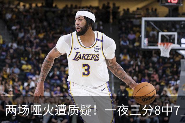 两场哑火遭质疑！一夜三分8中7 首钢等的就是这把刀？