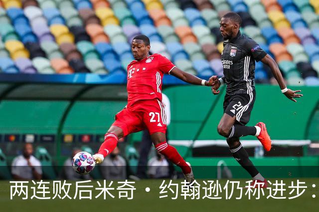 两连败后米奇·约翰逊仍称进步：比赛习惯比第一场更好