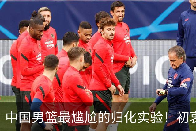 中国男篮最尴尬的归化实验！初衷为世界杯补强，终成个人身价跳板