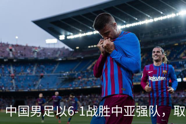 中国男足以6-1战胜中亚强队，取得U15世界杯第二级别三连胜