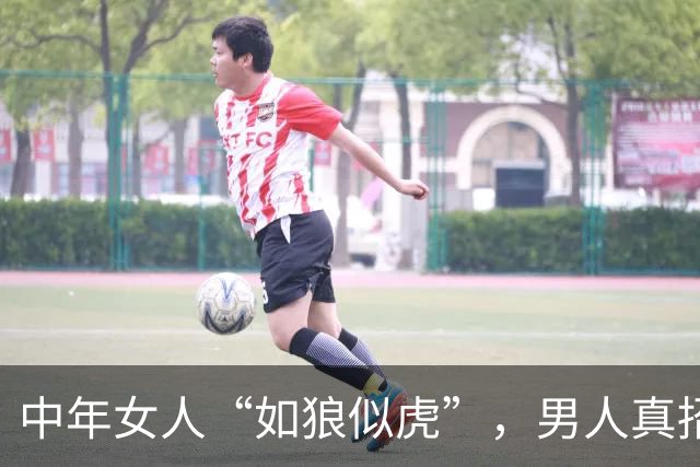 中年女人“如狼似虎”，男人真招架不住吗？