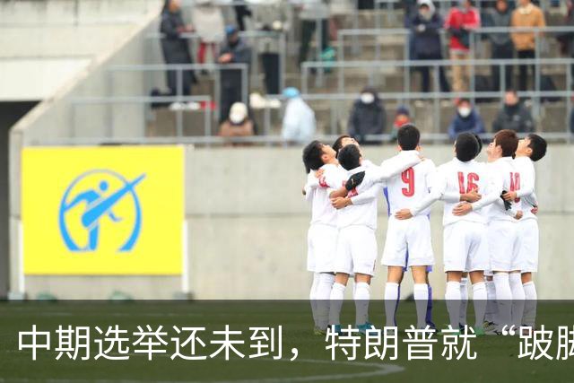 中期选举还未到，特朗普就“跛脚”了