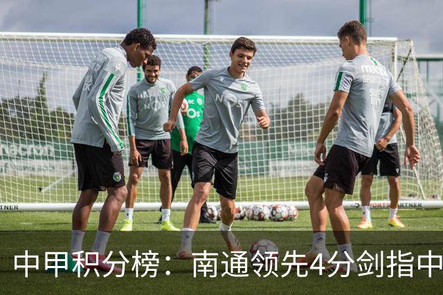 中甲积分榜：南通领先4分剑指中超，“广东双熊”或下轮携手降级