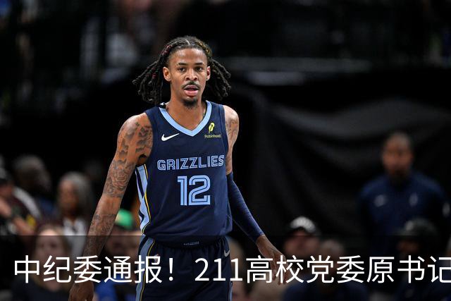中纪委通报！211高校党委原书记，被查