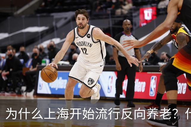 为什么上海开始流行反向养老？什么是反向养老？原来是这么回事
