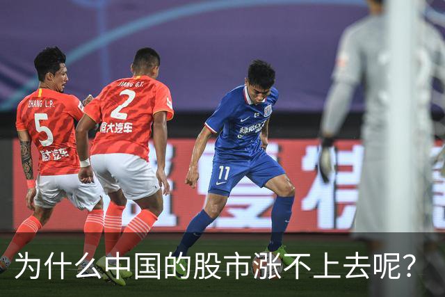 为什么中国的股市涨不上去呢？