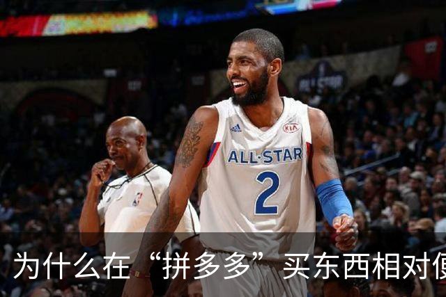 为什么在“拼多多”买东西相对便宜？内行人说出实情，恍然大悟