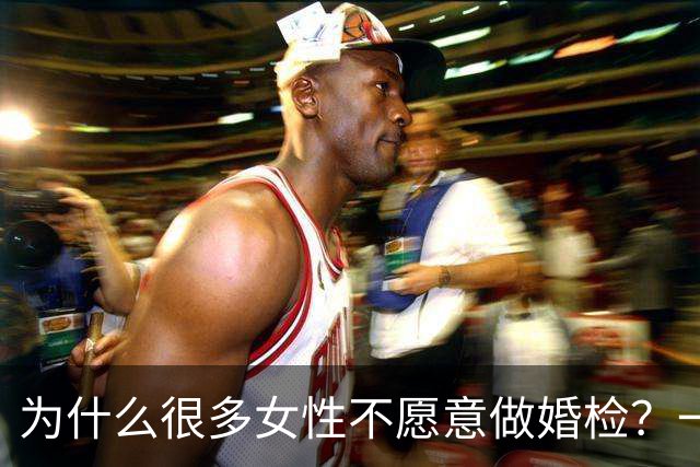 为什么很多女性不愿意做婚检？一个女护士说出大实话，原因太现实