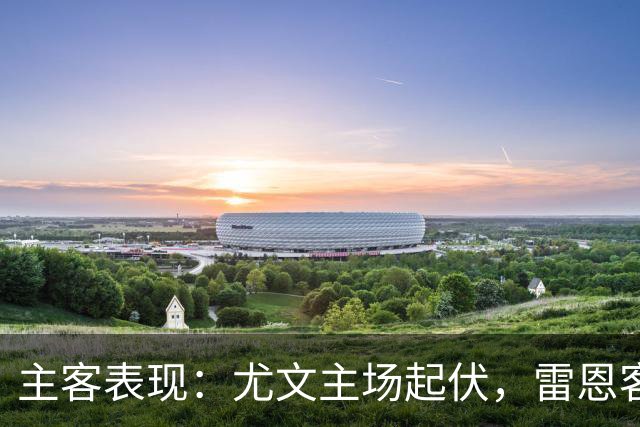 主客表现：尤文主场起伏，雷恩客场防线承压