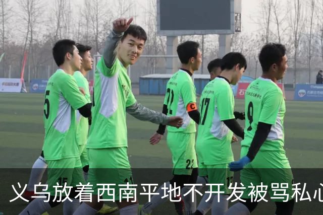义乌放着西南平地不开发被骂私心重！内行拆穿：不是不想是真不敢