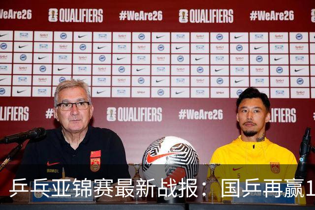 乒乓亚锦赛最新战报：国乒再赢14场保持不败！已提前锁定2枚奖牌