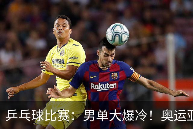 乒乓球比赛：男单大爆冷！奥运亚军2:4输球，世界第4出局无缘8强
