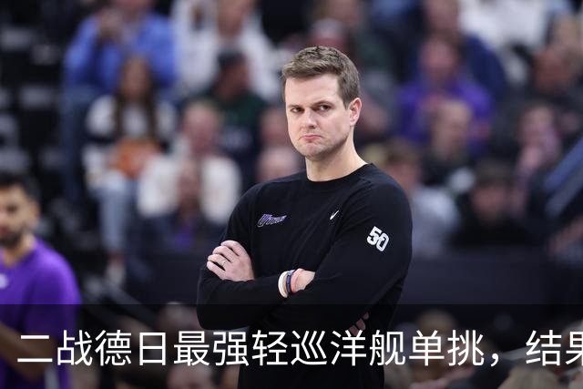 二战德日最强轻巡洋舰单挑，结果如何？