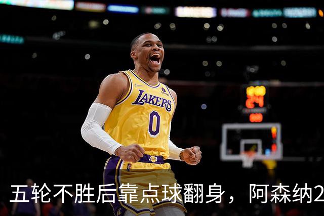五轮不胜后靠点球翻身，阿森纳2比1热刺升到第六