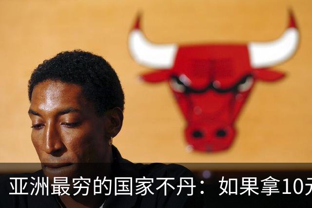 亚洲最穷的国家不丹：如果拿10元人民币，在不丹集市能买什么？