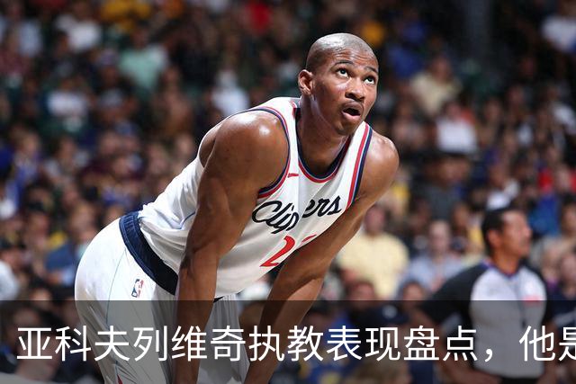 亚科夫列维奇执教表现盘点，他是否适合广东队？