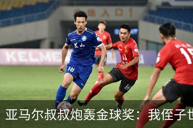 亚马尔叔叔炮轰金球奖：我侄子世界第1！凯恩啥都没干只是进球多