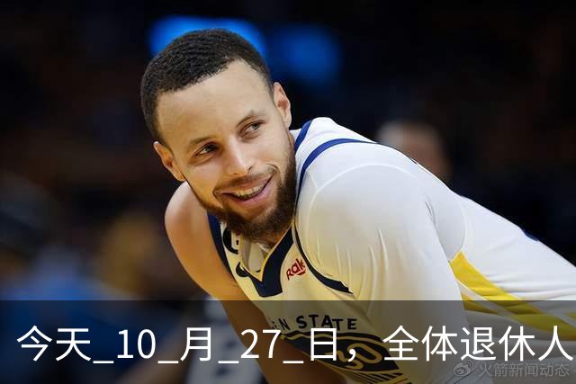今天 10 月 27 日，全体退休人员注意：10 月养老金发放，必查三项！