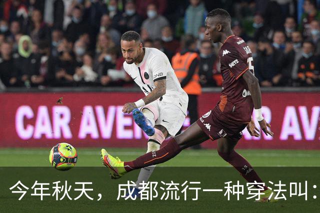 今年秋天，成都流行一种穿法叫：“过膝裙+无痕靴”，时髦又高级
