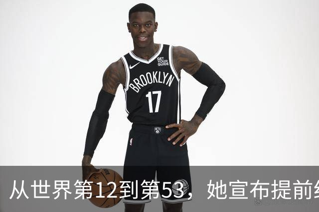 从世界第12到第53，她宣布提前结束赛季：十年没休过一个完整假期