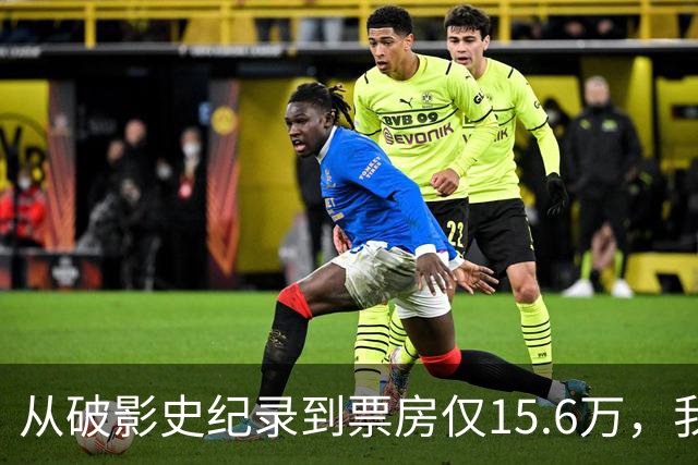 从破影史纪录到票房仅15.6万，我感慨：功夫皇帝这块招牌算砸了