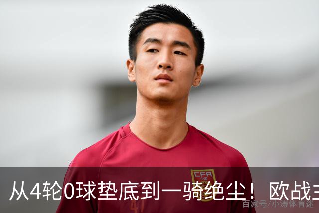 从4轮0球垫底到一骑绝尘！欧战主场连续15场不败，一数据历史第二