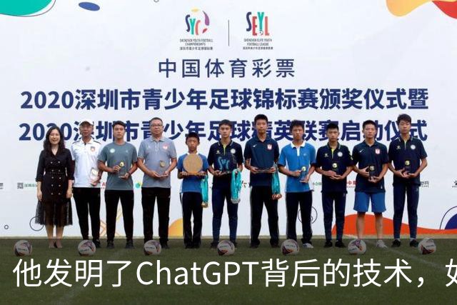 他发明了ChatGPT背后的技术，如今却押注10亿美元，认为这条路走不通！