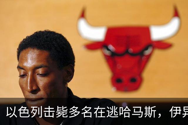 以色列击毙多名在逃哈马斯，伊异想天开要切断海底电缆
